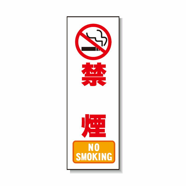 Rakuten - ポリ台付ブロンズ枠看板 禁煙 安全興業 PD-10
