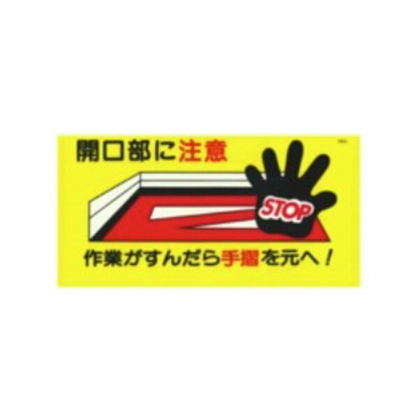 樂天商城 - MWB51 開口部に注意 作業がすんだら手摺を元へ！ マンガ標識 300×600mm WB板 看板 黄色地 横型