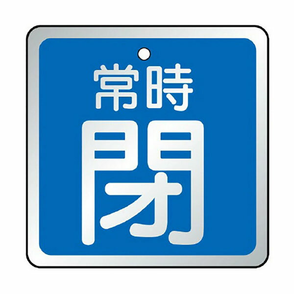 Rakuten - ユニット UNIT バルブ開閉表示板 常時閉 青 857-19