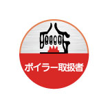 (10枚入り！)ヘルメット用ステッカー ボイラー取扱者 35φ 58丸