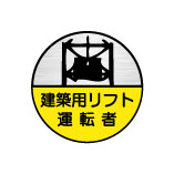 (10枚入り！)ヘルメット用ステッカー 建築用リフト運転者 35φ　70丸