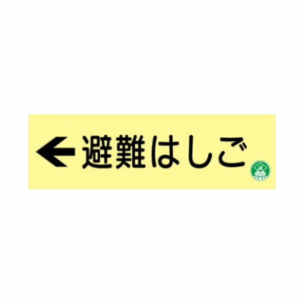 樂天商城 - ←避難はしご　120×360　蓄光式標識　AC10
