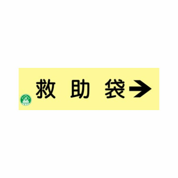 樂天商城 - 救助袋→　120×360　蓄光式標識　AC11
