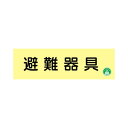 避難器具 120×360 蓄光式標識 AC4(4)