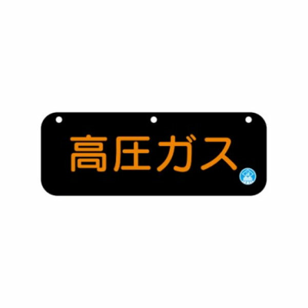 樂天商城 - 高圧ガス 搬送標識 両面120×600 AP29