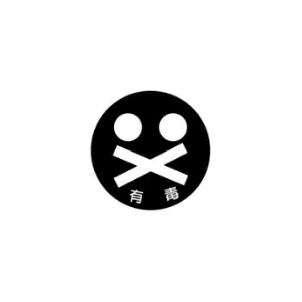 防災ラベル　有毒　ステッカー製　大50m/mφ　防災9 rune-10112636 資材・印刷のルネ 楽天市場店 パッケージ画像