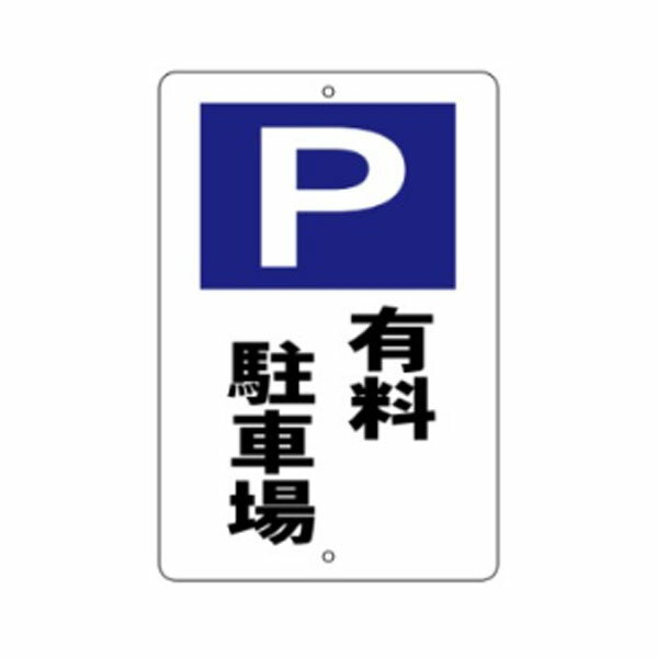 樂天商城 - P 有料駐車場 駐車場標識 600×400 駐車1