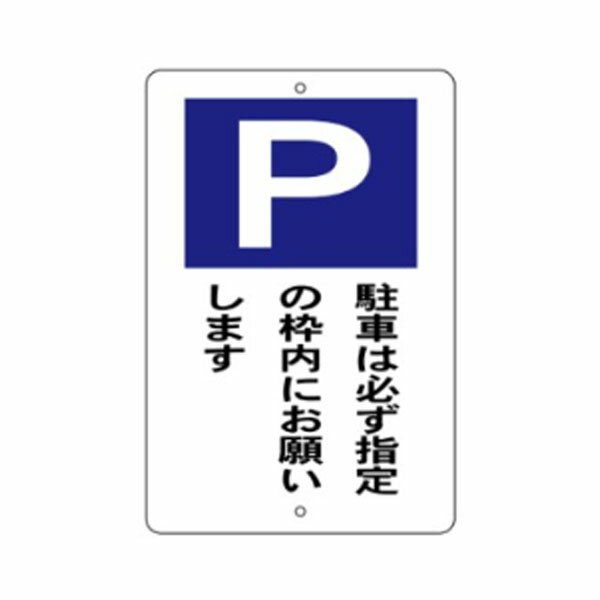 樂天商城 - P 駐車は必ず指定の枠内にお願いします 駐車場標識 600×400 駐車3