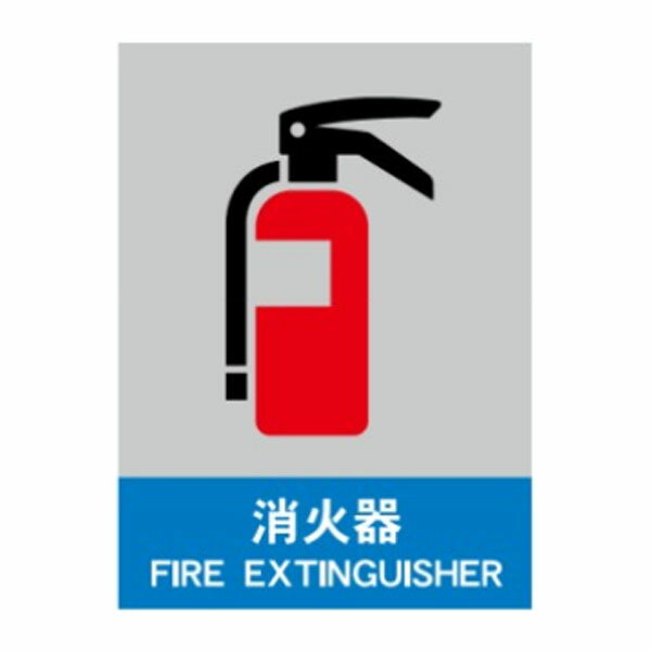 Work Supplies - 消火器　絵文字安全標識　600×450　CL35
