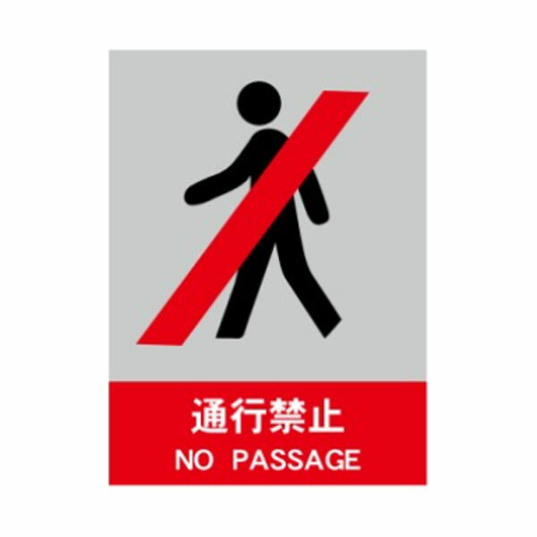樂天商城 - 通行禁止　絵文字安全標識　600×450　CL5
