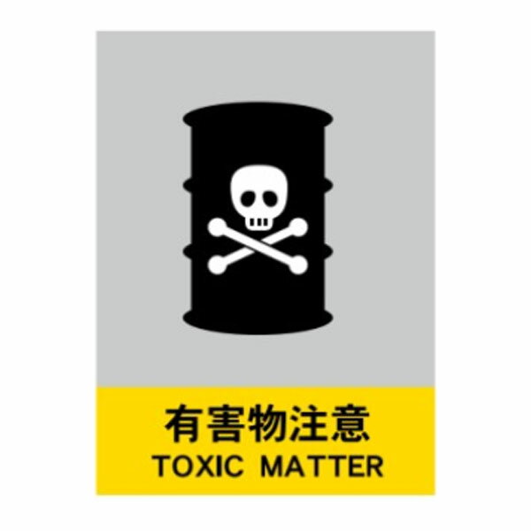 樂天商城 - 有害物注意　絵文字安全標識　400×300　CM19