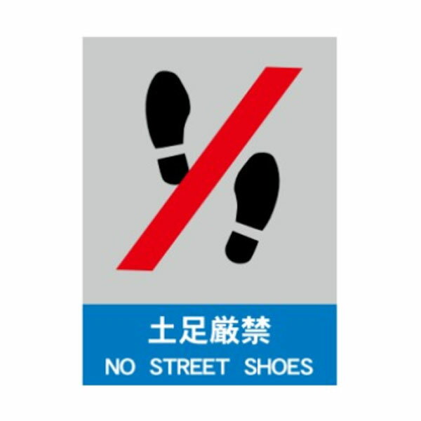 土足厳禁　絵文字安全標識　ステッカー　220×165　CS11