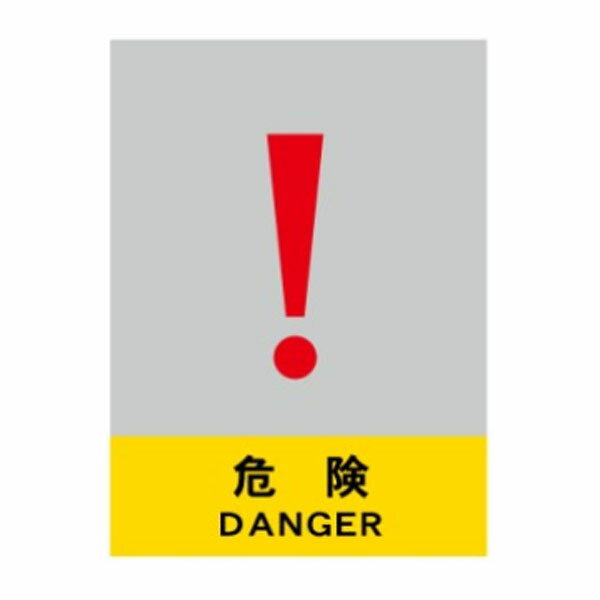 Rakuten - 危険　絵文字安全標識　ステッカー　220×165　CS20