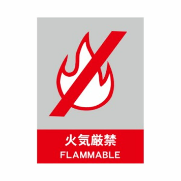 Rakuten - 火気厳禁　絵文字安全標識　ステッカー　220×165　CS2