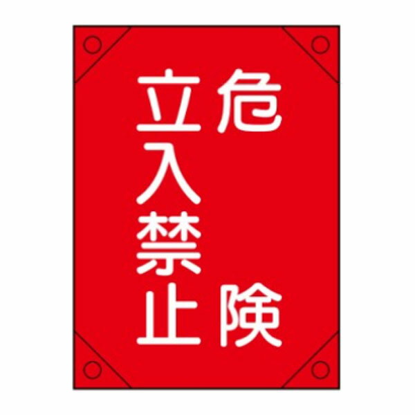 樂天商城 - 危険立入禁止 電気工事用たれ幕 450×300 電工4