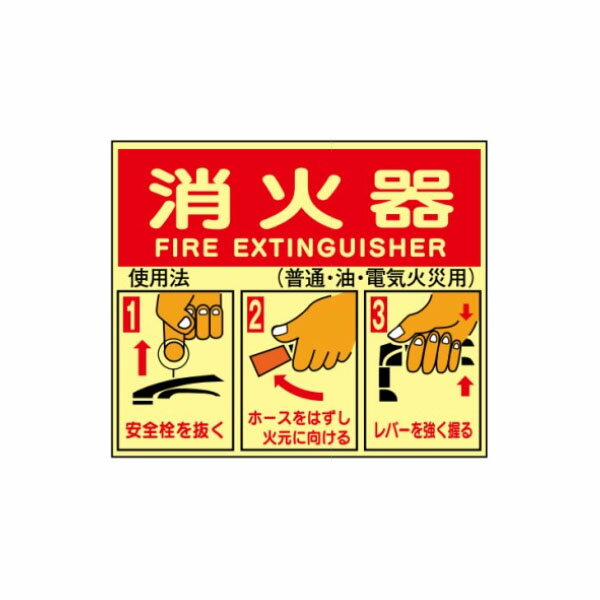 消火器の使用法標識　蓄光ステッカー製　225×260　E155