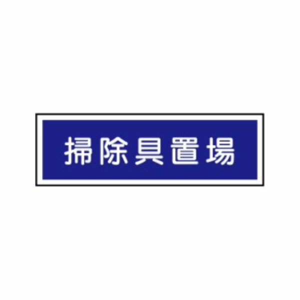 樂天商城 - 標識 掃除具置場 100×300 E219
