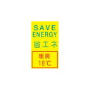 省エネ標識　省エネ 暖房18℃　150×5