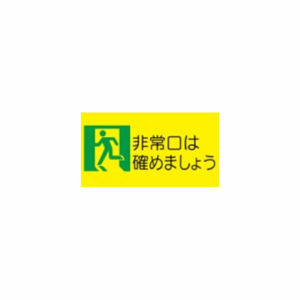 樂天商城 - 防災標識　非常口は確めましょう　40×120　蓄光　E413