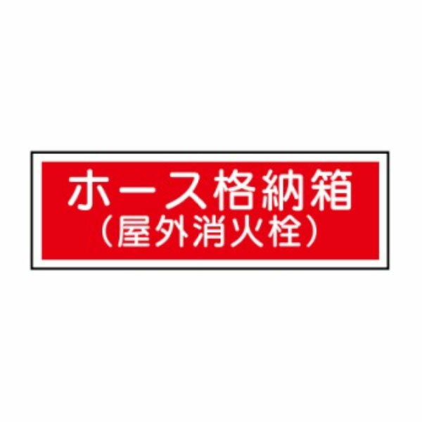 Rakuten - ホース格納箱(屋外消火栓) 消防標識 120×360 E8