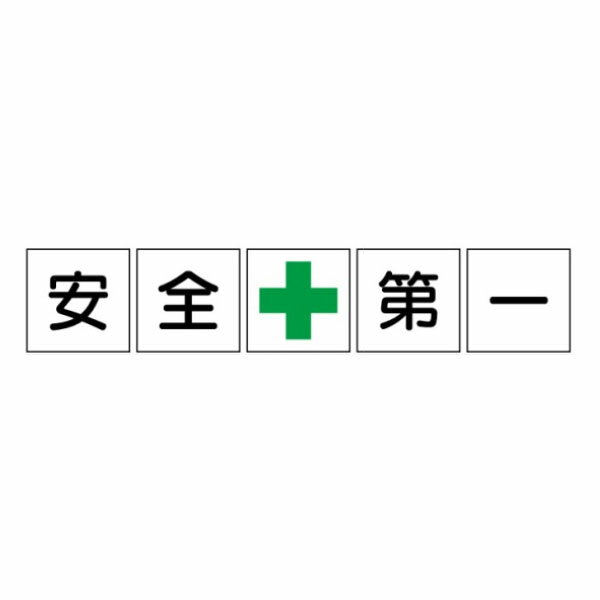 樂天商城 - 安全第一 緑十字 一文字看板 アルミ複合板タイプ 900×900 5枚1組 F83