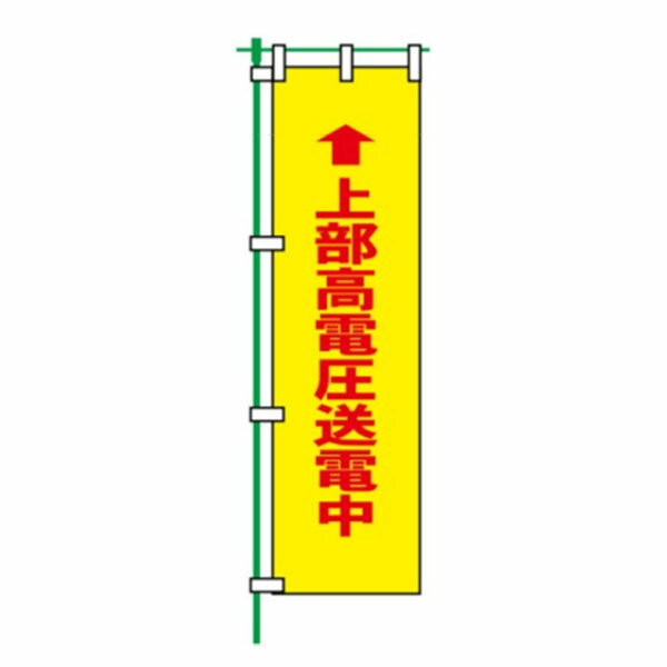 作业用品 - 蛍光のぼり 上部高電圧送電中 1800×450 FG-753