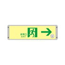 通路誘導標識 壁用 120×360 高輝度蓄光式 FRG-AP05(4)