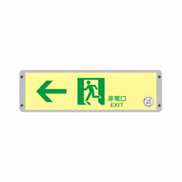 通路誘導標識　壁用　120×360　高輝度蓄光式　FRG-AP07