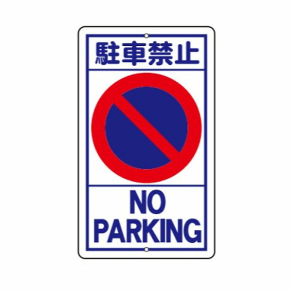 樂天商城 - 駐車禁止 構内安全標識 全面反射 680×400 反射R20