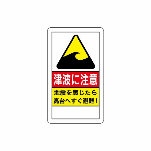 Rakuten - 津波に注意 地震を感じたら高台へすぐ避難！　ポール設置型反射看板　680×400　避難誘導標識　反射R73