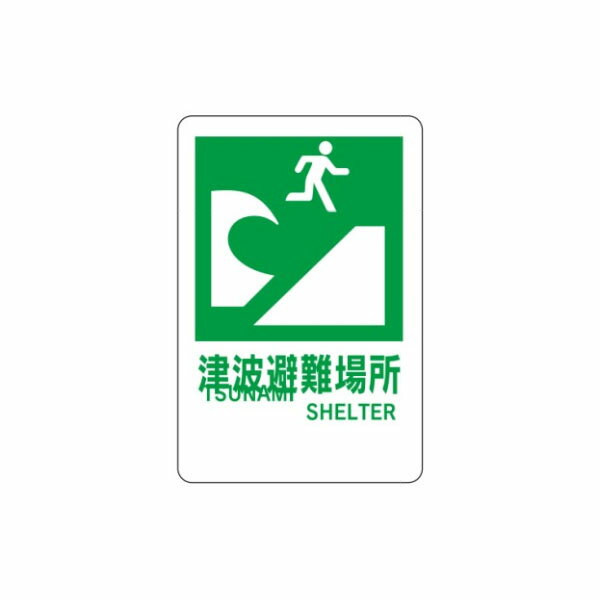 津波避難場所 壁式アルミ複合板看板 避難誘導標識 600×400 HY1