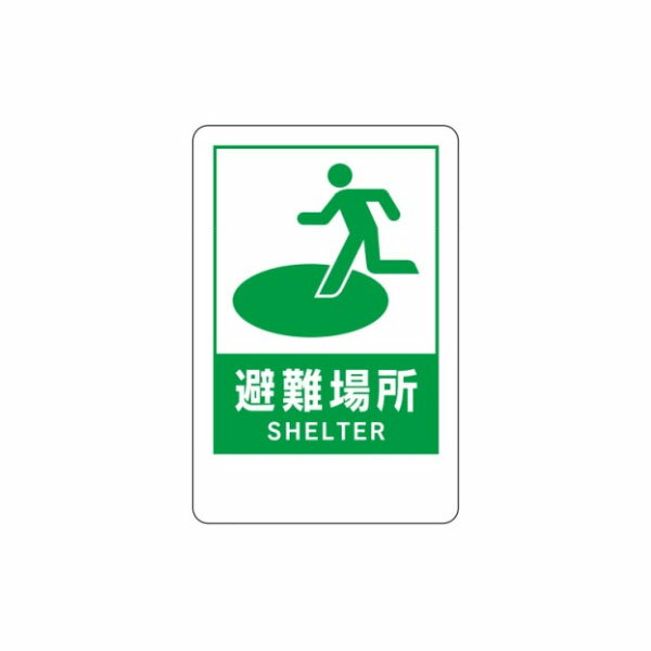 Rakuten - 避難場所 壁式アルミ複合板看板 避難誘導標識 600×400 HY4