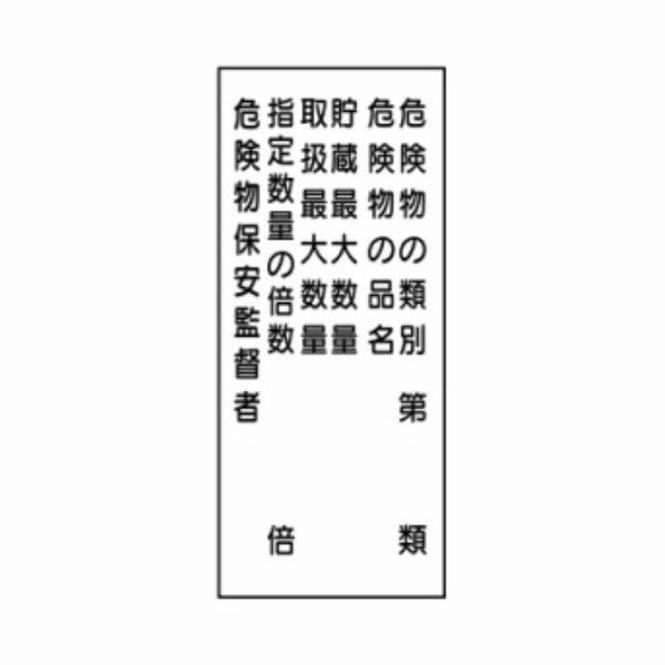 樂天商城 - 危険物標識 危険物の類別/危険物の品名/貯蔵最大数量/取扱最大数量/指定数量の倍数/危険物保安監督者 600×300 メラミン鉄板製 K16(C)