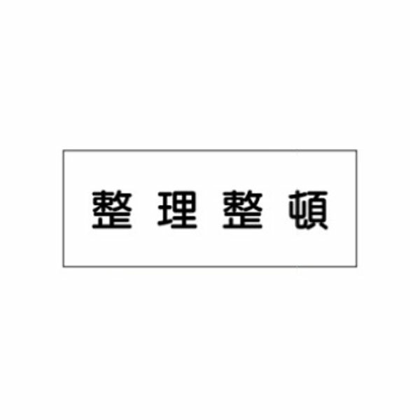 樂天商城 - 危険物標識 整理整頓 300×600 メラミン鉄板製 K56