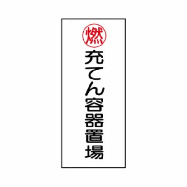 樂天商城 - 危険物標識 燃 充てん容器置場 600×300 メラミン鉄板製 K64(B)