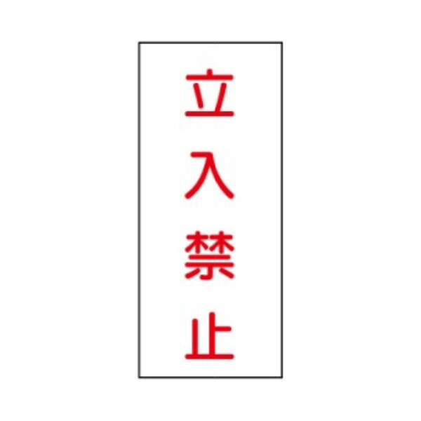材質：メラミン鉄板製 サイズ：600×300m/m"危険物標識＞メラミン鉄板"