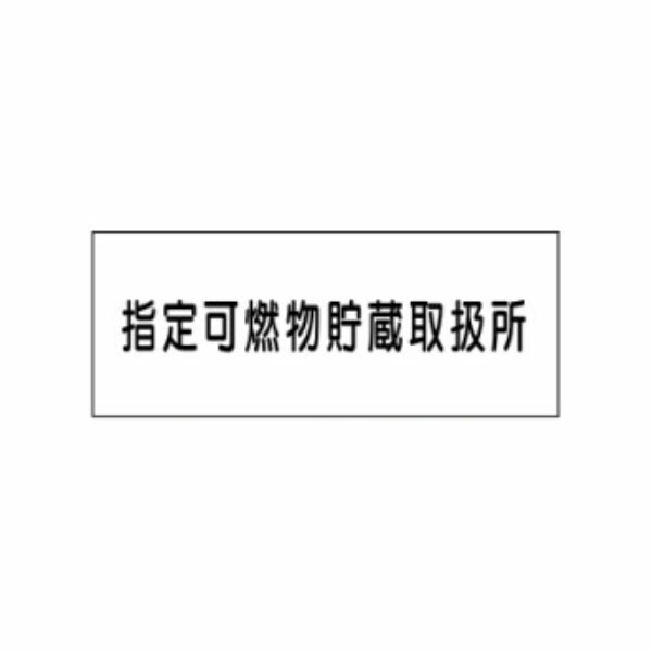 危険物標識 指定可燃物貯蔵取扱所 300×600 メラミン鉄板製 K92