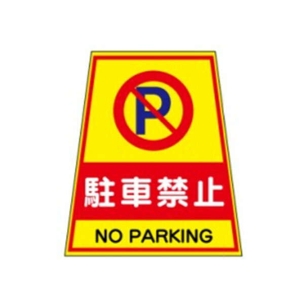樂天商城 - 駐車禁止　カンバリ用シール5