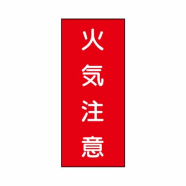樂天商城 - 危険物標識 火気注意 600×300 硬質樹脂板製 KE2