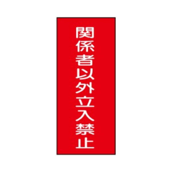材質：硬質樹脂板製 サイズ：600×300m/m"危険物標識＞硬質樹脂板"