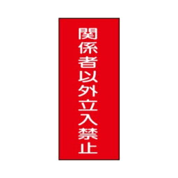 危険物標識　関係者以外立入禁止　600×300　硬質樹脂板製　KE60