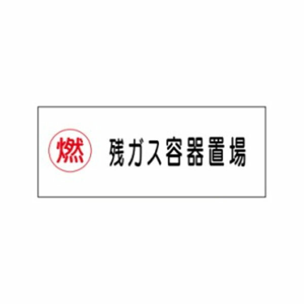 樂天商城 - 危険物標識 燃残ガス容器置場 300×600 硬質樹脂板製 KE65