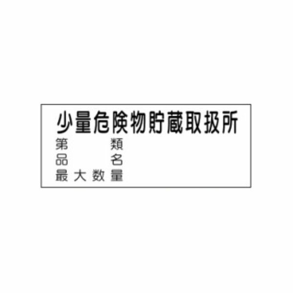 樂天商城 - 危険物標識　少量危険物貯蔵取扱所　第 類/品名/最大数量　300×600　ステッカー製　Kス100