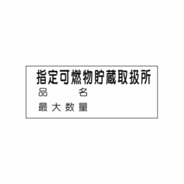 樂天商城 - 危険物標識　指定可燃物貯蔵取扱所　品名/最大数量　300×600　ステッカー製　Kス101