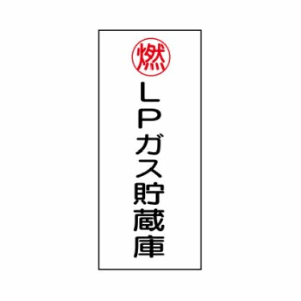 樂天商城 - 危険物標識　燃 LPガス貯蔵庫　600×300　ステッカー製　Kス46