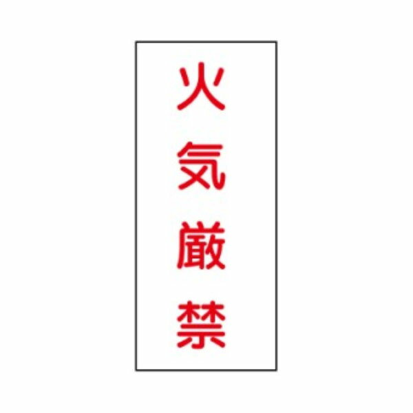 Rakuten - 危険物標識　火気厳禁　赤字　600×300　ステッカー製　Kス66(B)