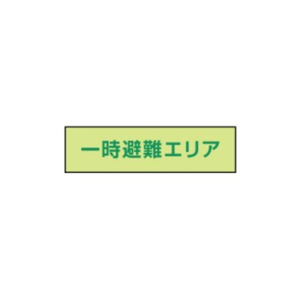 〇一時避難エリア標識 補足標示板 材質：中輝度蓄光式硬質樹脂製 サイズ：40×150m/m 厚み：1.2m/m東京化成製作所