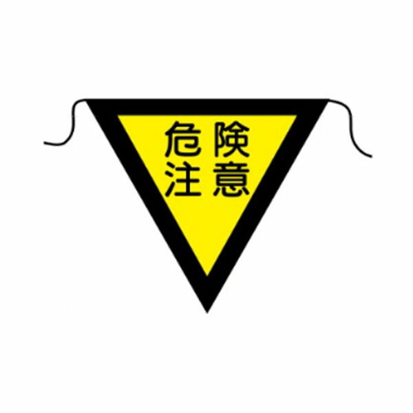 樂天商城 - 危険注意　三角旗　軟質ビニール製　280m/m No.1(小)