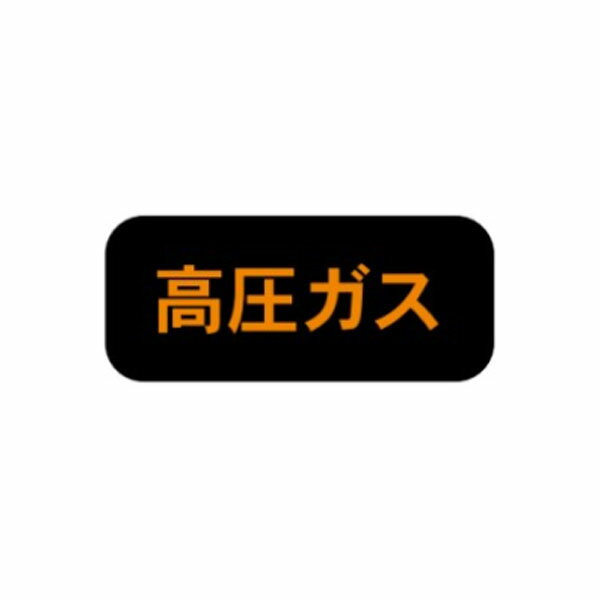 樂天商城 - 高圧ガス 搬送標識 蛍光シート 片面110×510 P13(B)