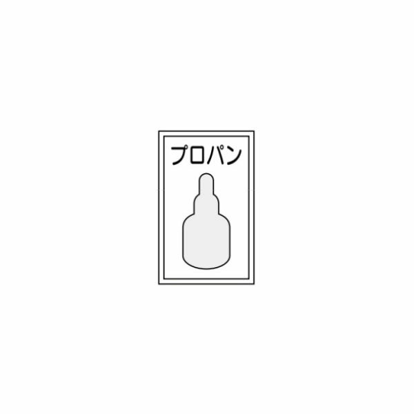 Rakuten - プロパン 標識 450×300 P1